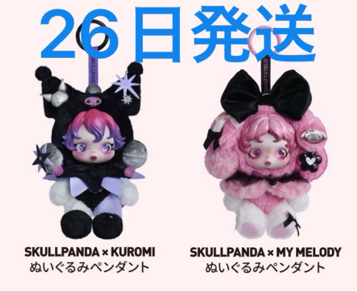 発売日発送】SKULLPANDA マイメロ クロミ スカルパンダ ぬいぐるみ