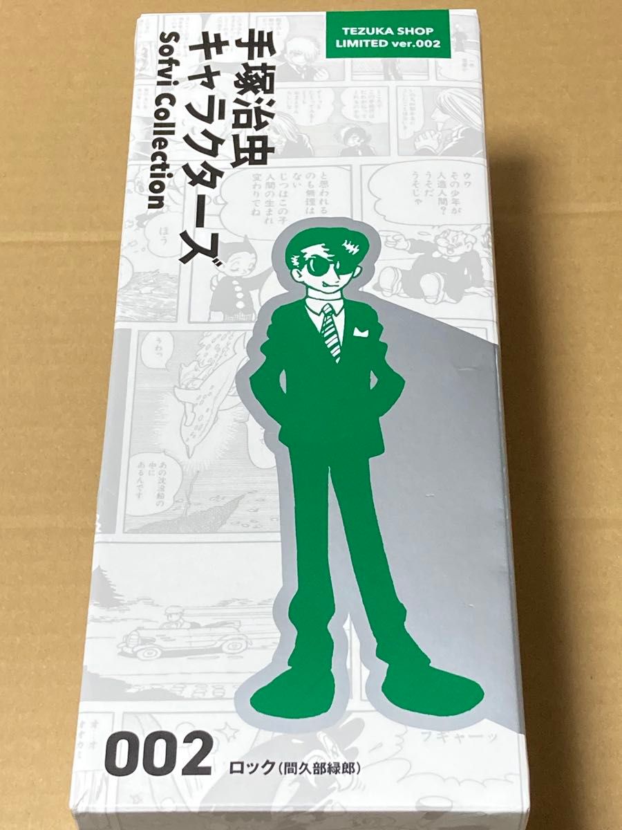 手塚治虫 キャラクターズ ソフビコレクション 002 ロック ケン