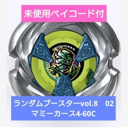 ベイブレードX ランダムブースターvol 8 マミーカース4-60C｜Yahoo