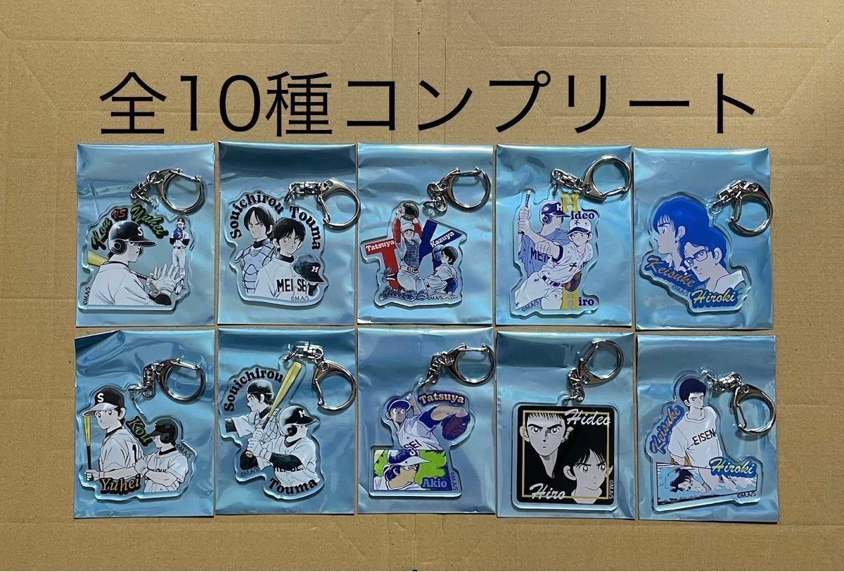 あだち充展 ライバルアクリルチャーム(全10種コンプリートセット