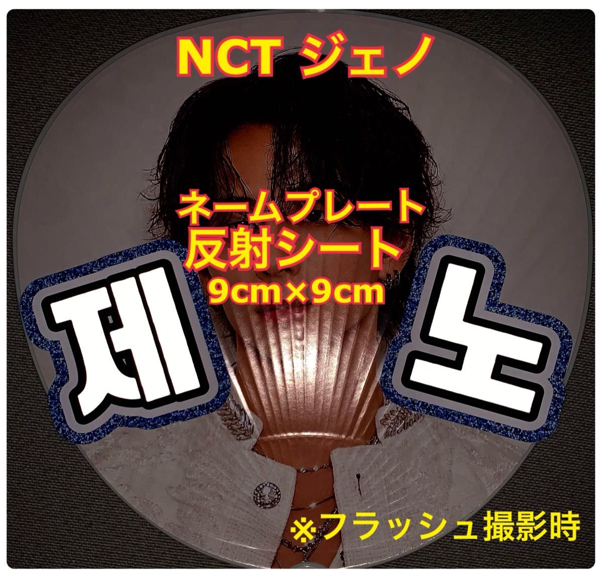 NCT DREAM ジェノ反射シート使用 ネームプレート 約9cm×9cm ミニサイズ