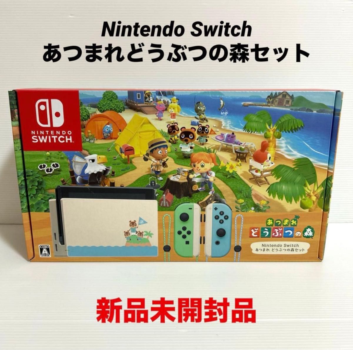 新品未開封 Nintendo Switch あつまれ どうぶつの森 セット 本体
