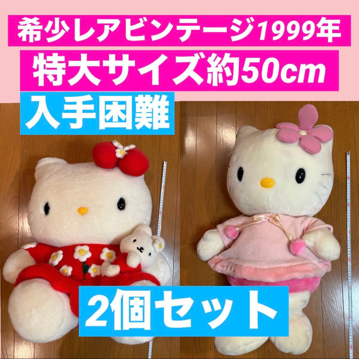 難あり】 1999年 超特大 希少 レア 入手困難 2個セット キティ ハロー