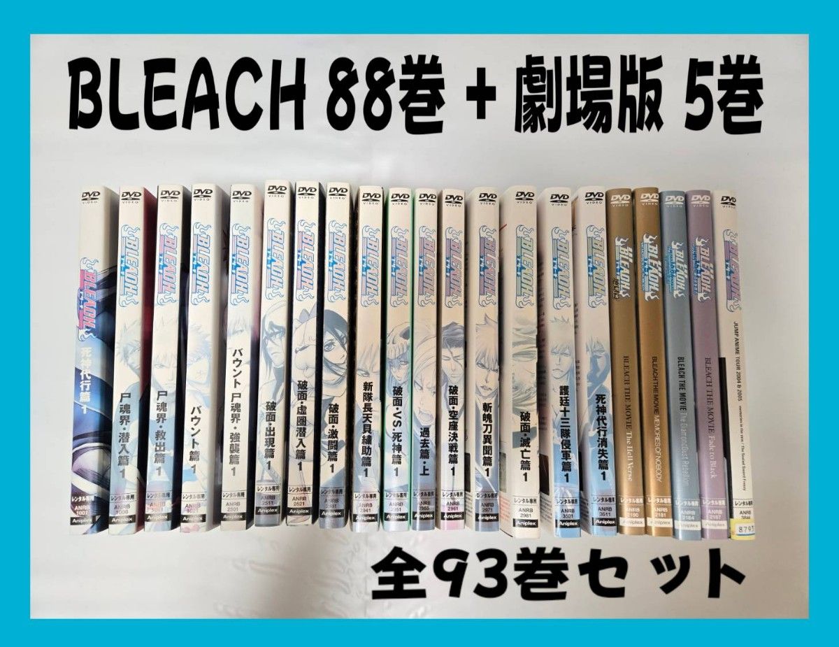BLEACH ブリーチ 88巻 + 劇場版 5巻 全93巻セット DVD｜Yahoo!フリマ