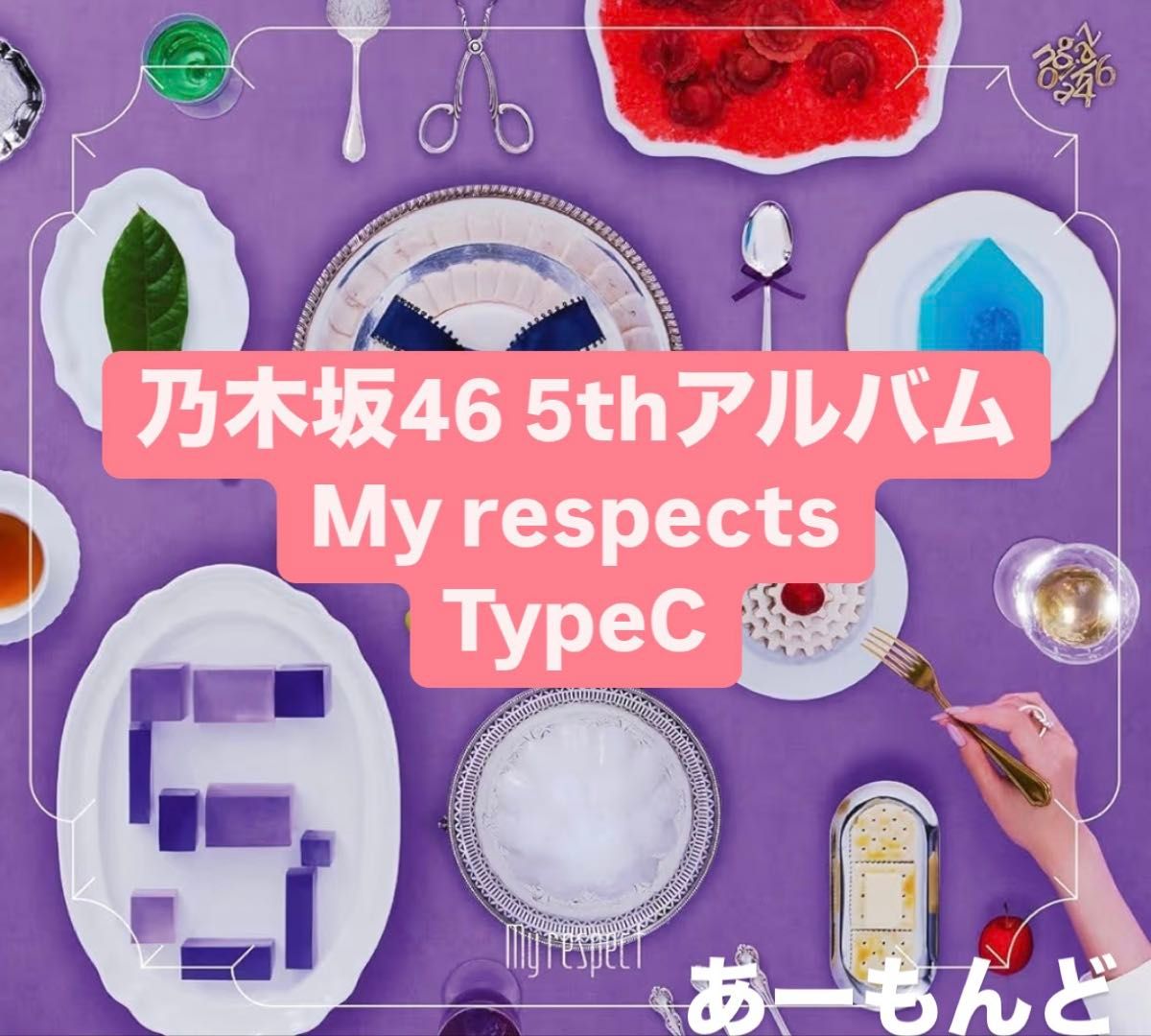 乃木坂46 5thアルバム My respect 初回生産限定盤 TypeC｜Yahoo!フリマ