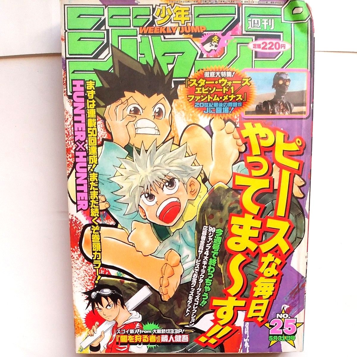 週刊少年ジャンプ1999年25号 巻頭カラー HUNTER×HUNTER ワンピース