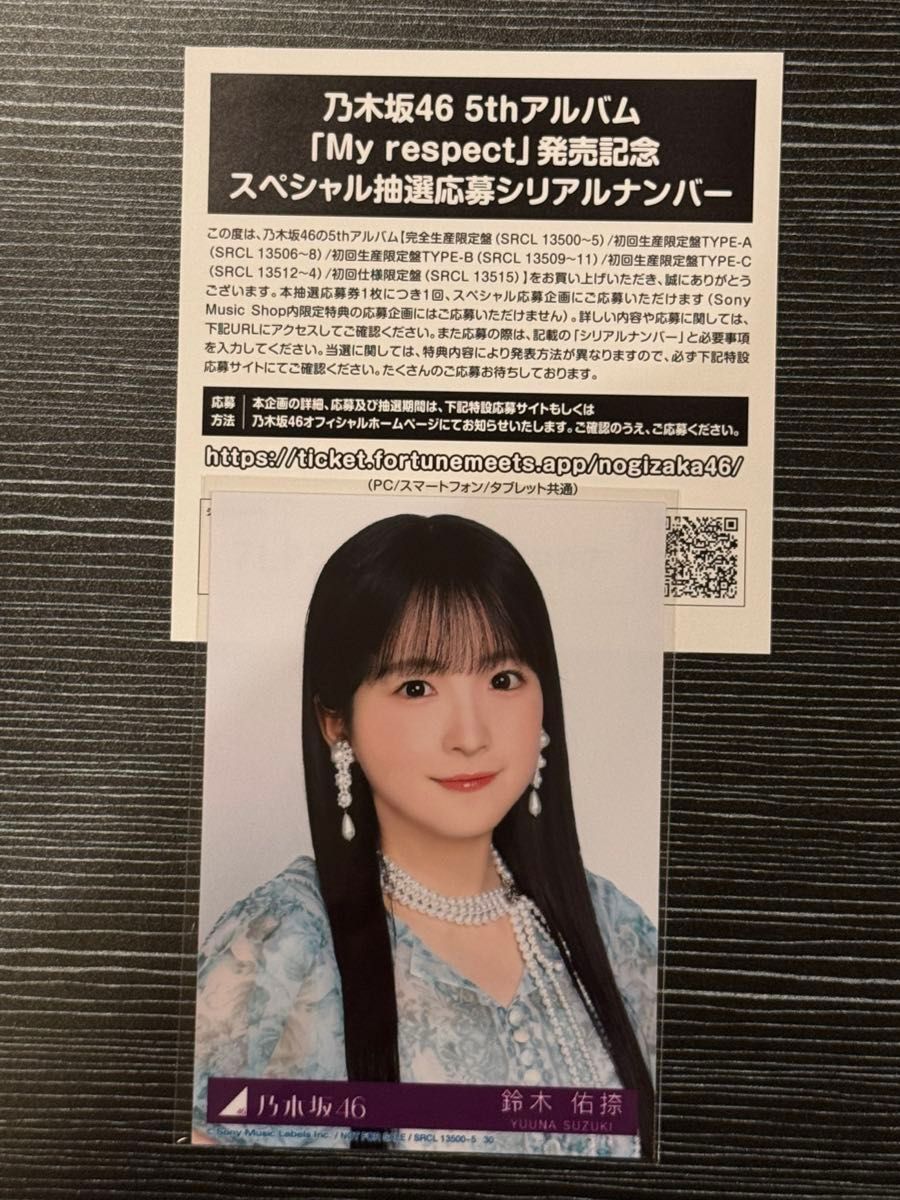 乃木坂46 5thアルバム「My respect」スペシャル抽選応募シリアル