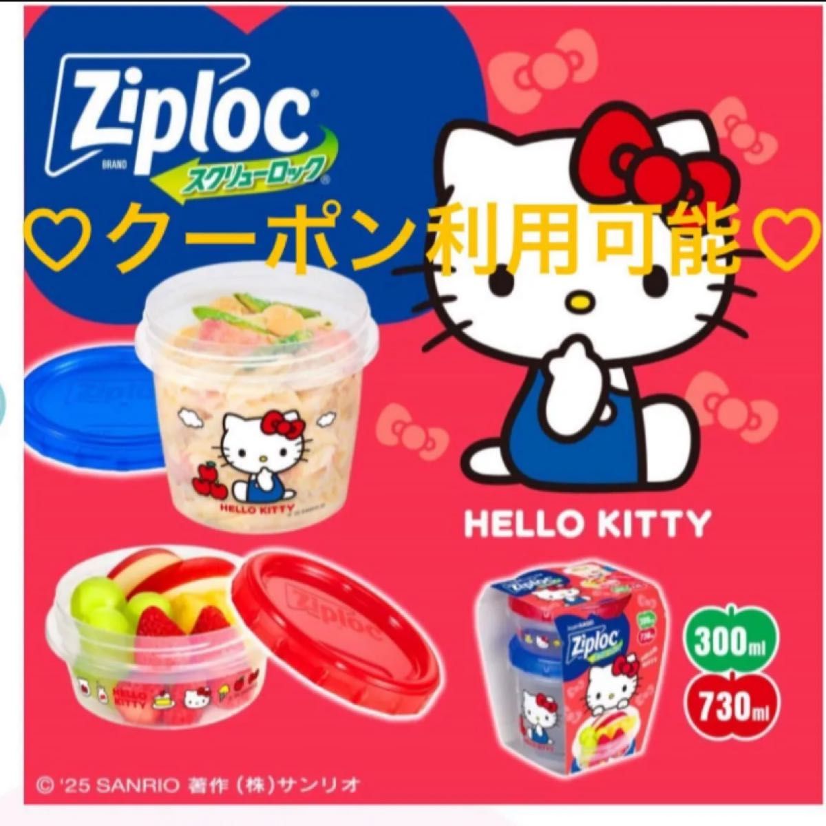 サンリオ ジップロック スクリューロック 保存容器 キティ｜Yahoo