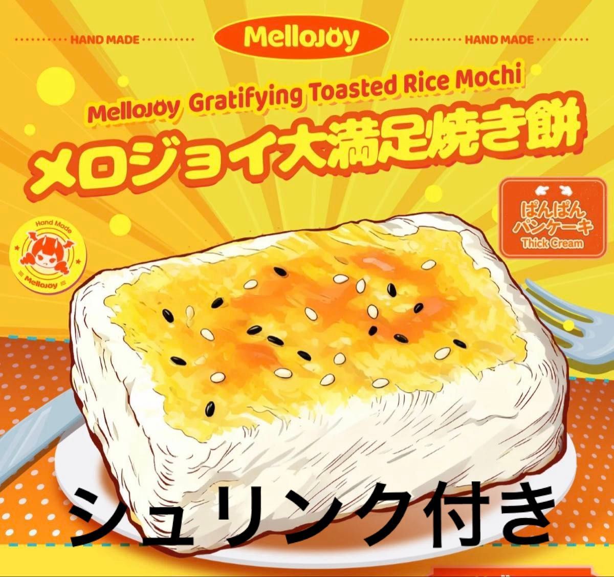 Mellojoy メロジョイ 大満足焼き餅 新品 シュリンク付き スクイーズ