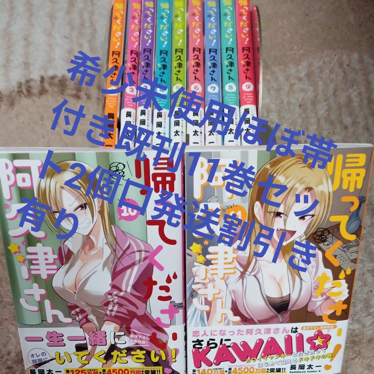 希少 未使用品 ほぼ帯付き本 既刊11巻セット 帰ってください 阿久津