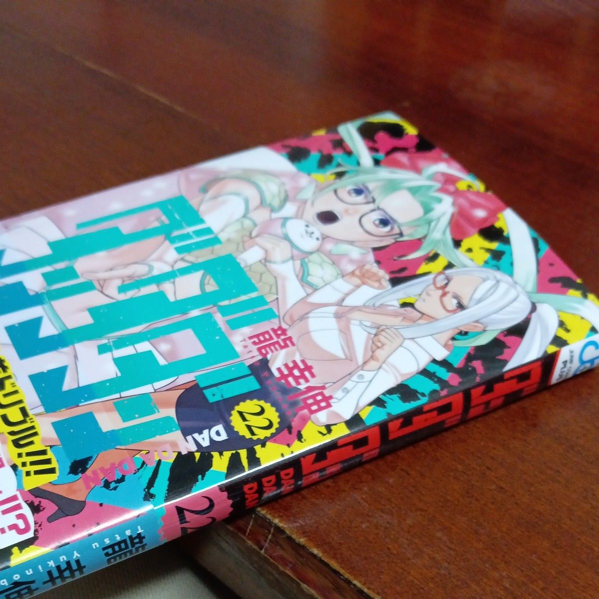 新品 未使用 初版本 最新刊 22巻 ダンダダン 22 （ジャンプ