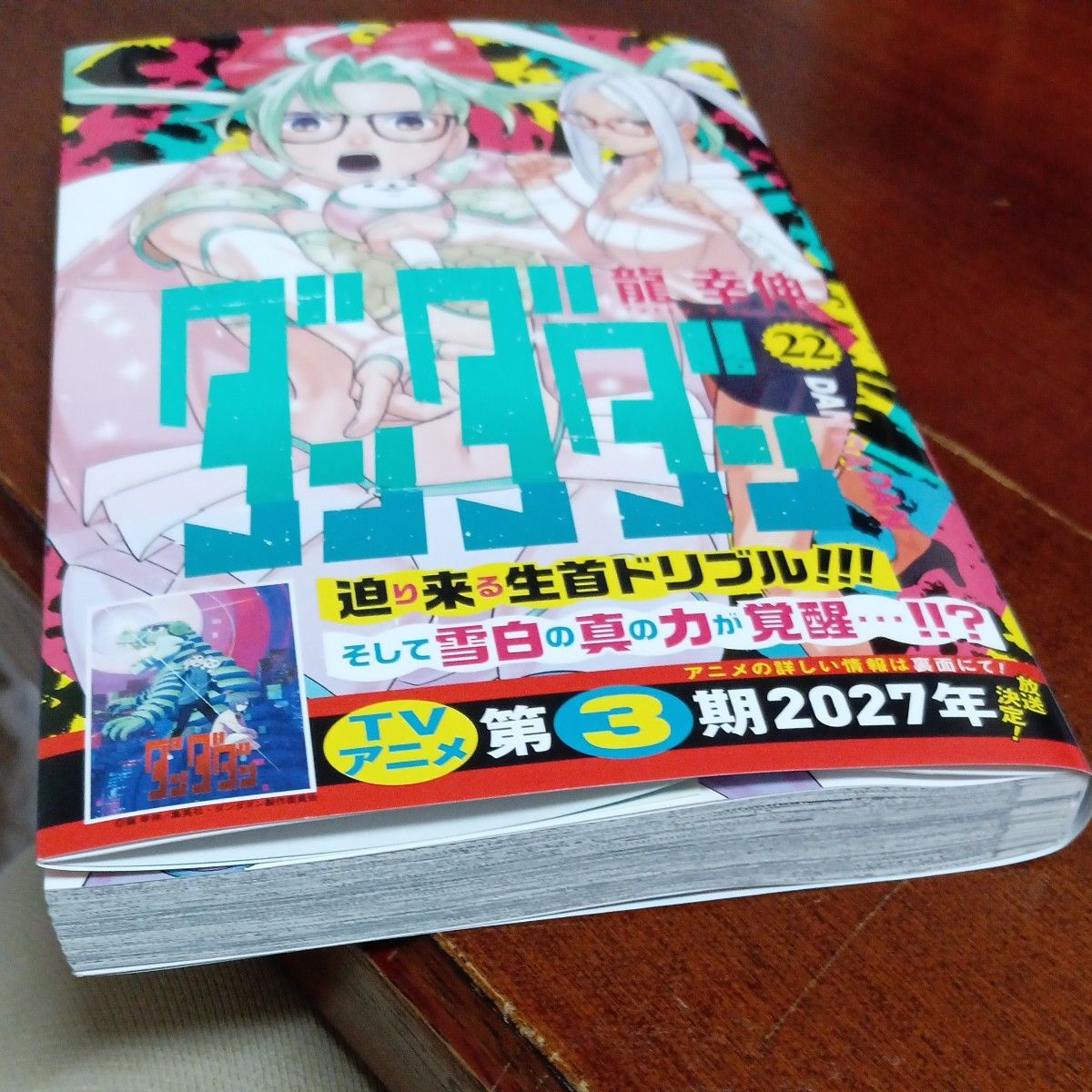 新品 未使用 初版本 最新刊 22巻 ダンダダン 22 （ジャンプ