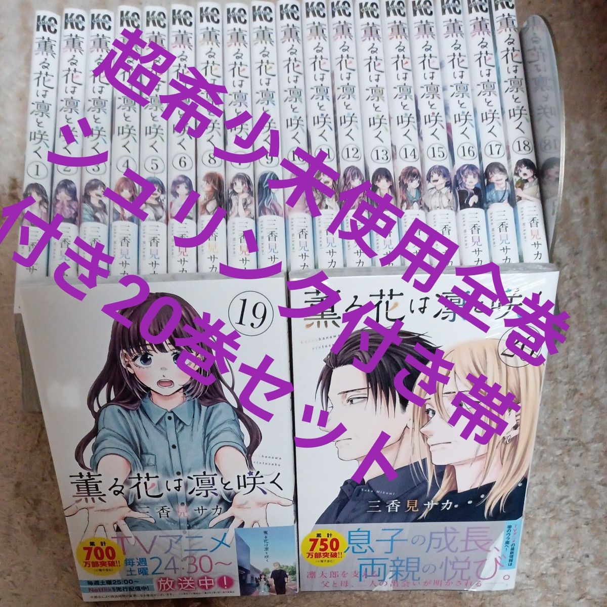 超希少 未使用 全巻シュリンク付き帯付き本 既刊20巻セット 薫る花は