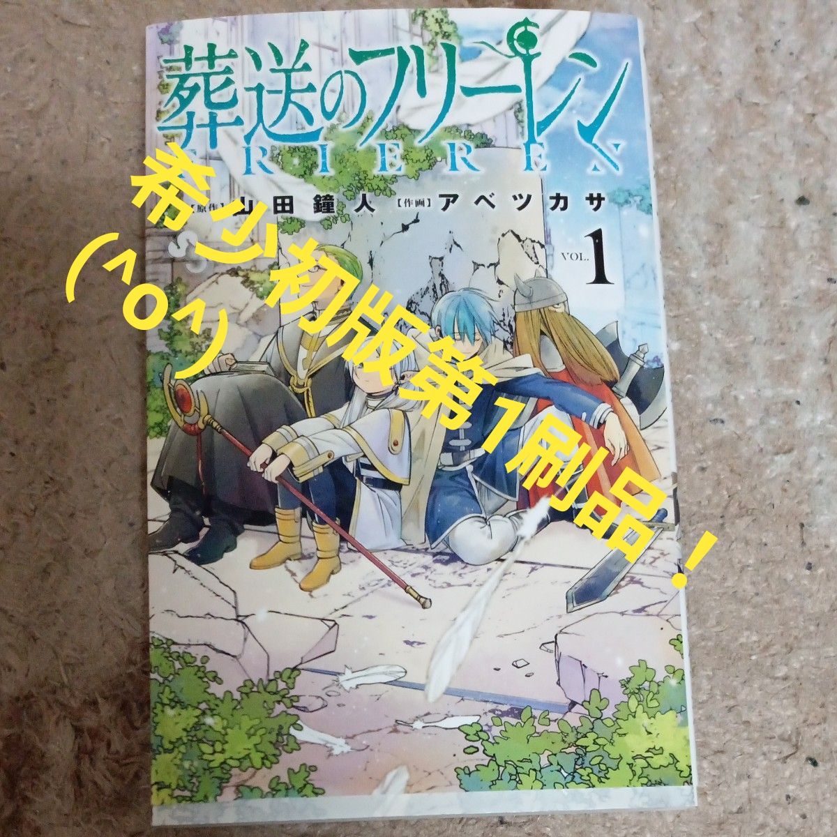 希少 1巻初版第1刷 状態良 葬送のフリーレン VOL．1 （少年