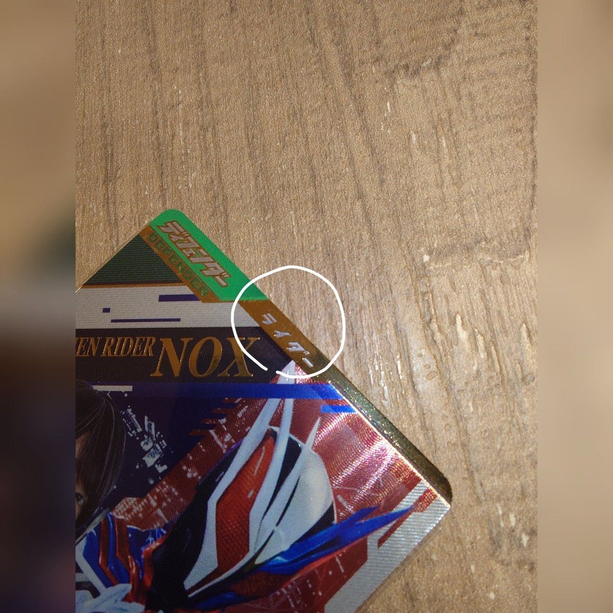 ガンバレジェンズ 仮面ライダーノクスLRパラレル｜Yahoo!フリマ（旧