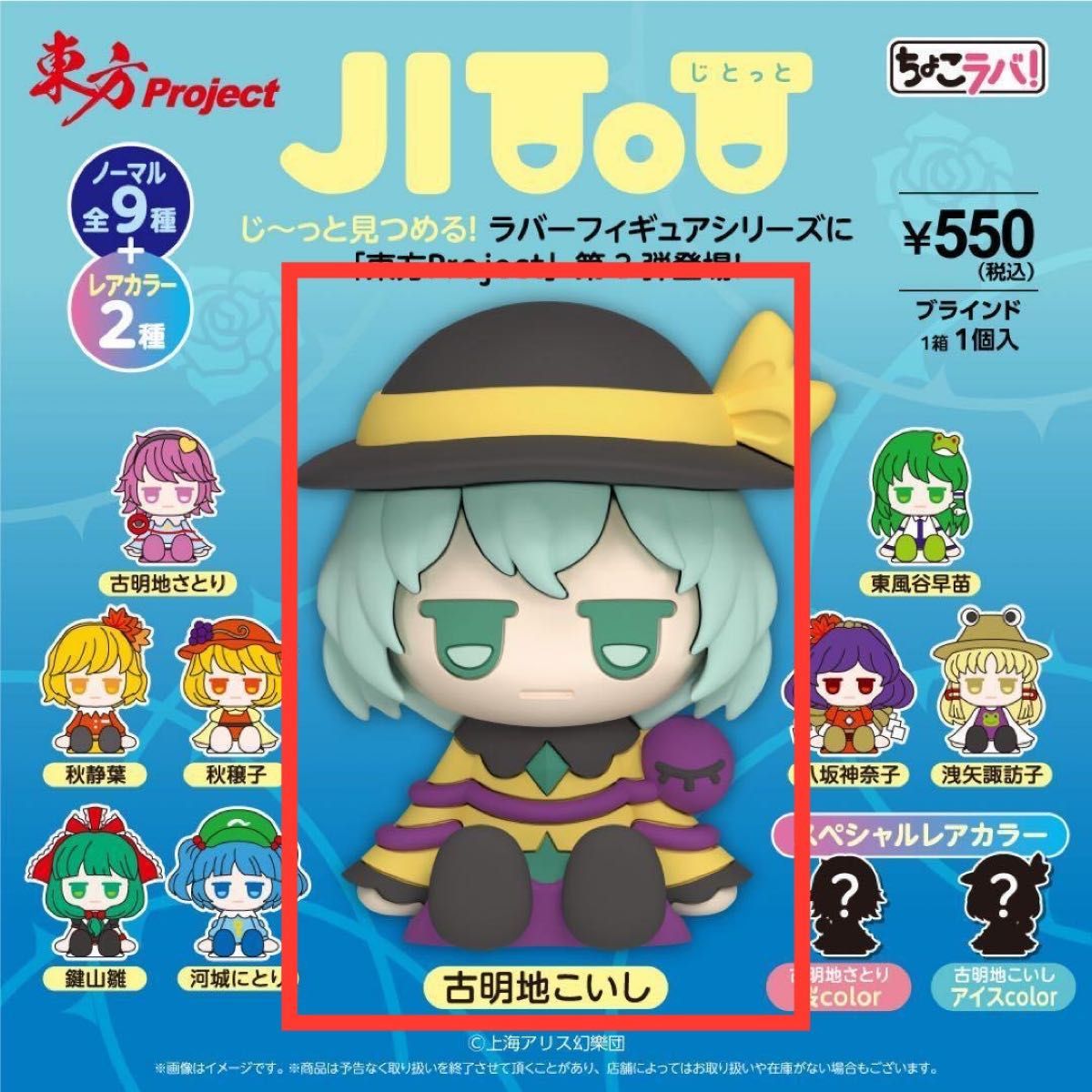 東方Project JITOT ちょこラバ ラバーフィギュア 古明地こいし｜Yahoo