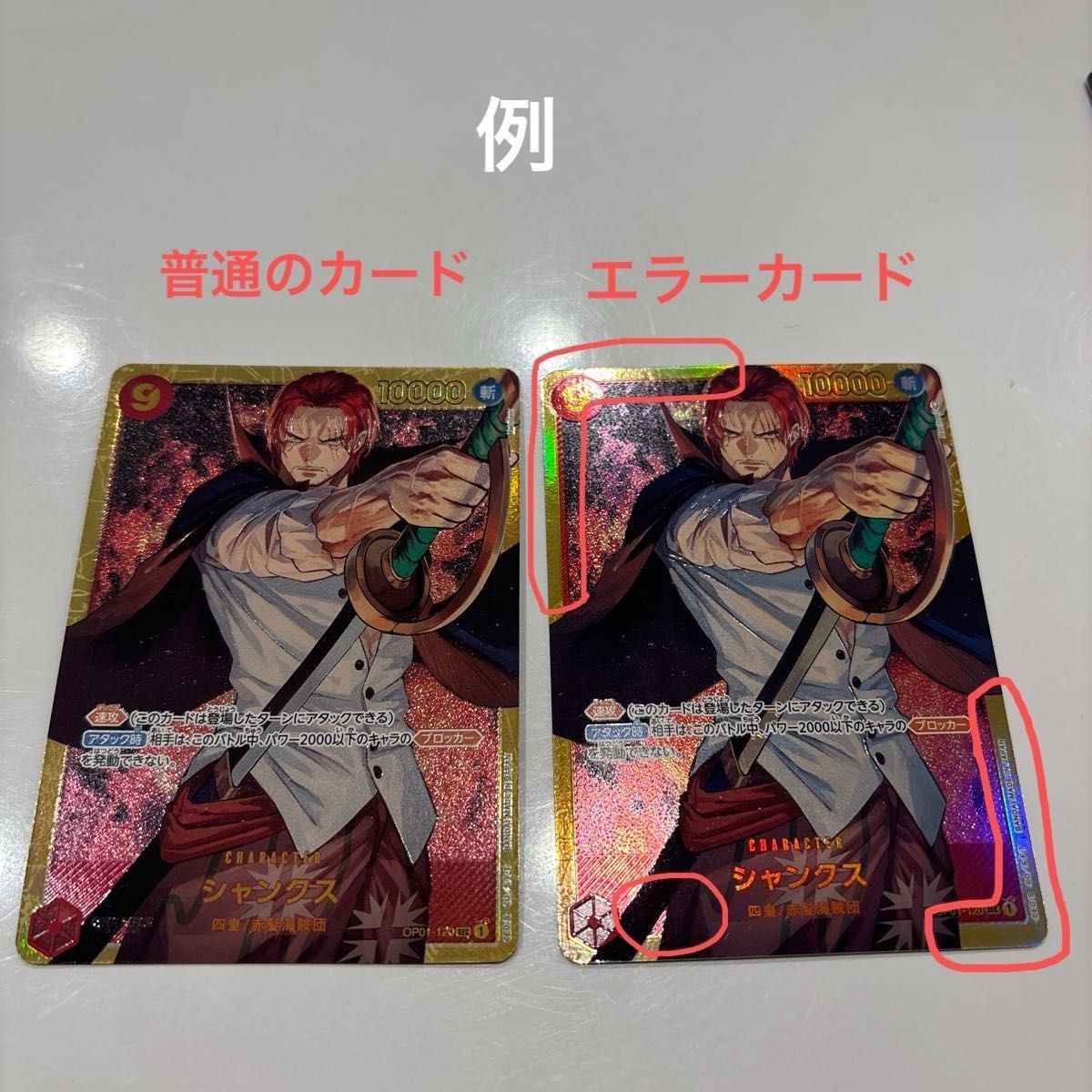 エラーカード ワンピースカードゲーム ROMANCE DAWN シャンクス SEC