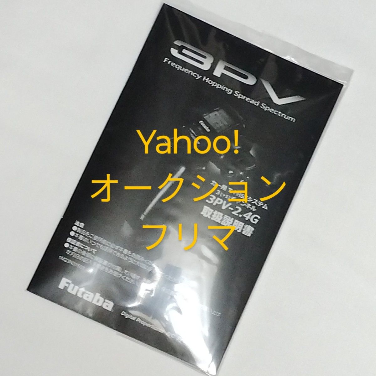 フタバ 3PV 送信機 受信機なし 未使用｜Yahoo!フリマ（旧PayPayフリマ）