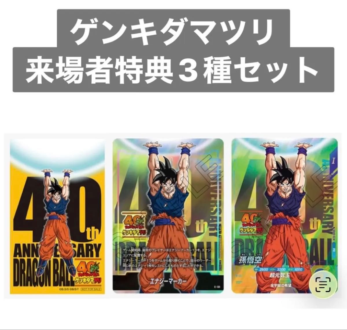 ドラゴンボール 40周年 ゲンキダマツリ 入場者特典 3種セット｜Yahoo