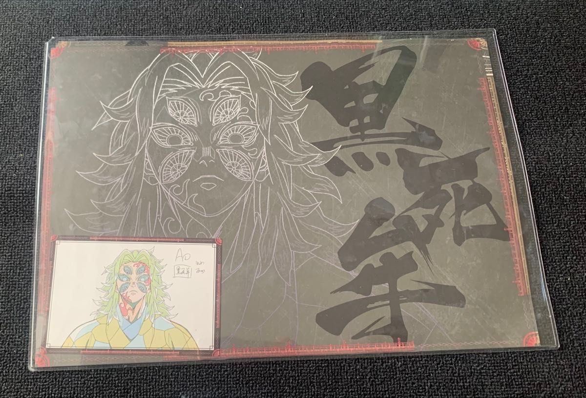 鬼滅の刃 ufotable ダイニング ランチョンマット 黒死牟 無限城編 鬼滅