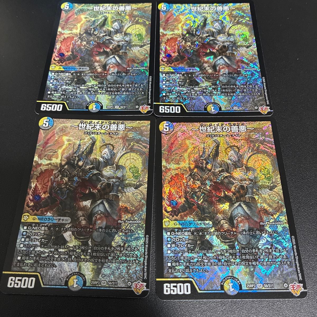 世紀末の善悪〜 サーガインゼンアク 【4枚】 デュエマ 世紀末の善悪