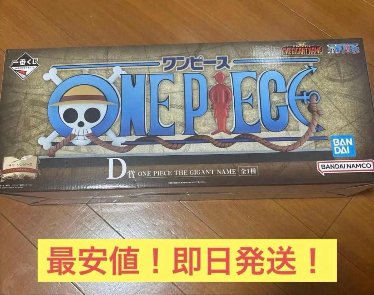 一番くじ ワンピース ONE PIECE THE GIGANT NAME D賞 ドラマティック