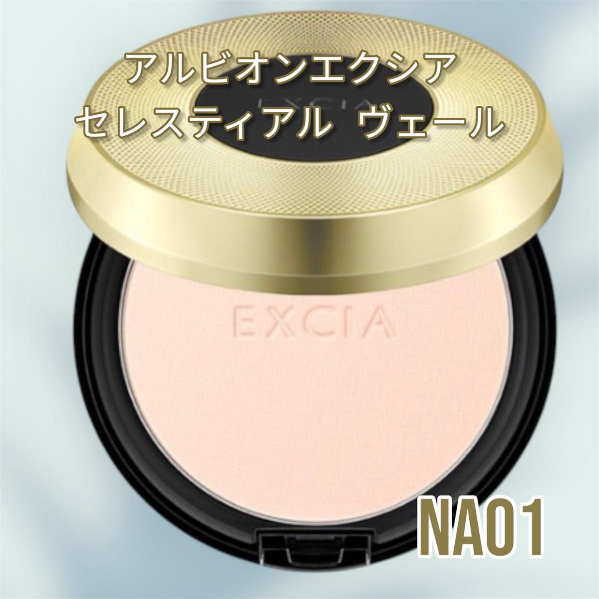 国内正規品 新発売 アルビオン エクシア セレスティアル ヴェール NA01