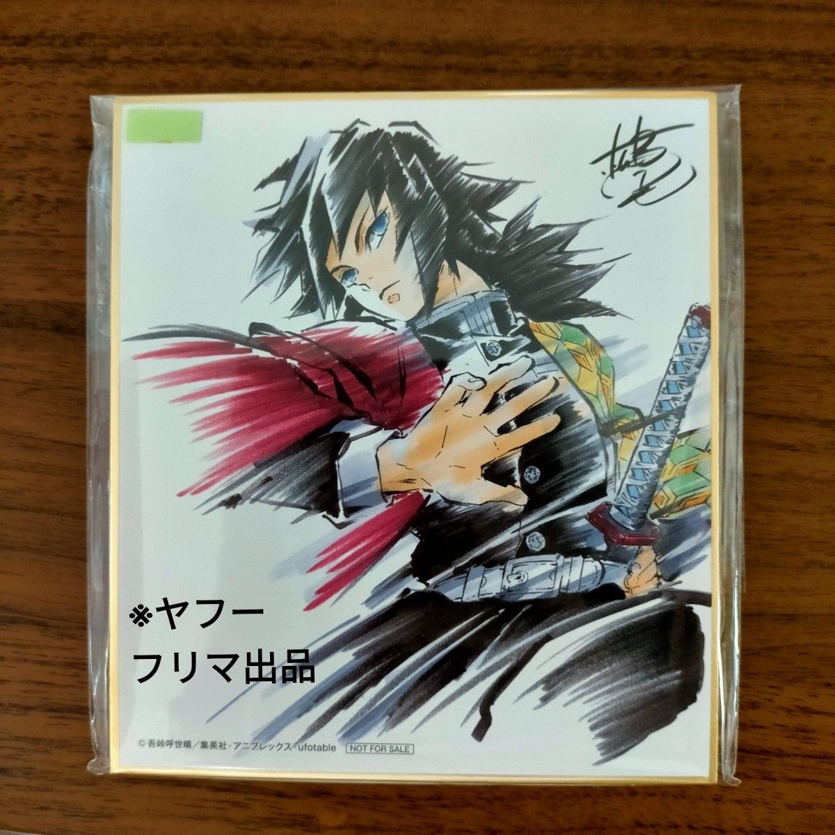 鬼滅の刃 劇場版 映画 兄妹の絆 入場者特典 複製ミニ色紙 冨岡義勇