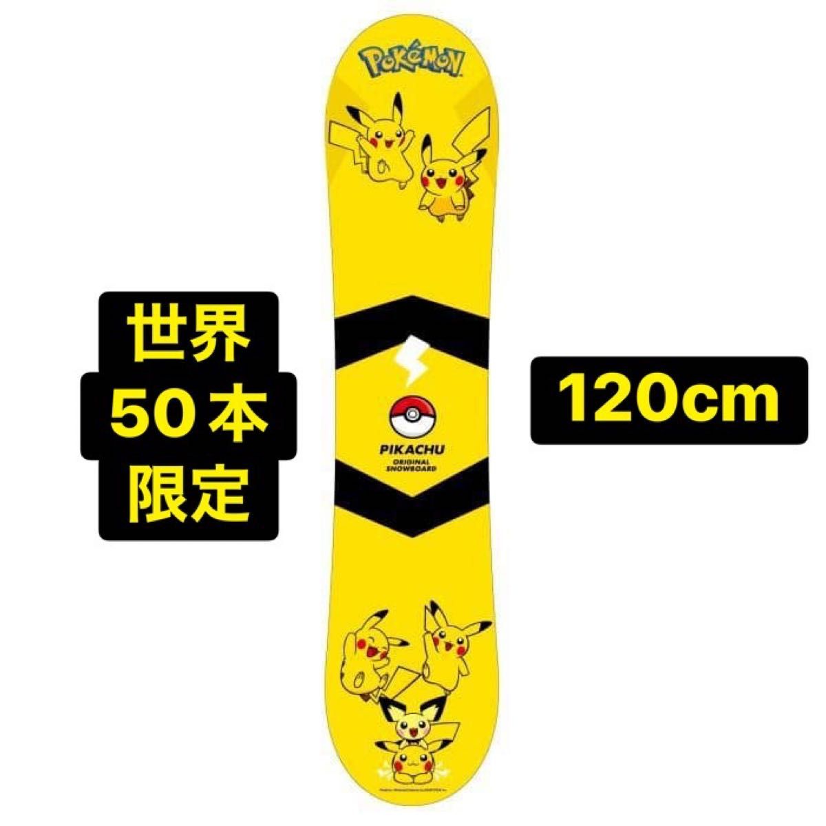 世界50本限定 ピカチュウ スノーボード 120cm スケートボード ポケカ
