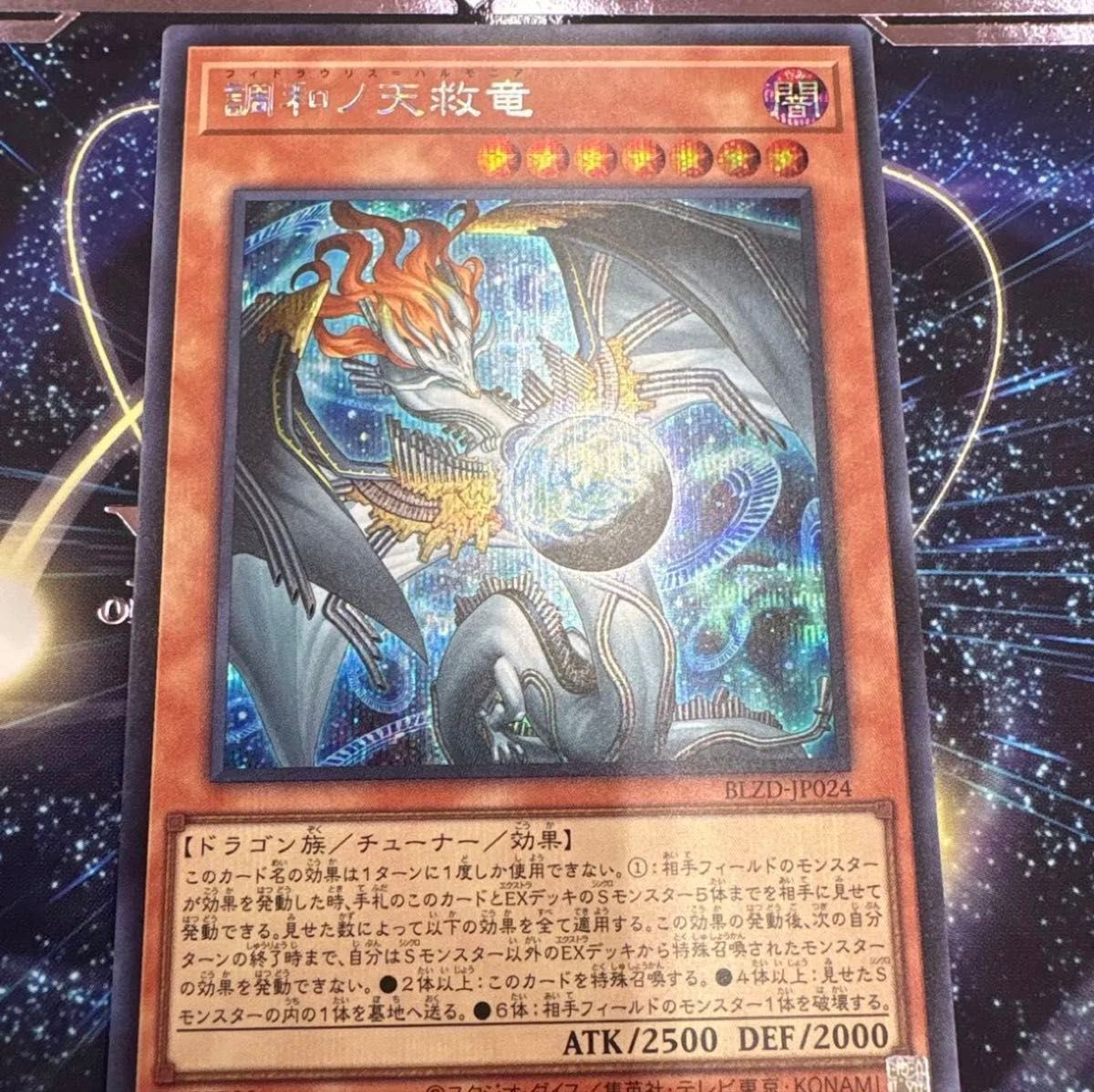 調和ノ天救竜 ハルモニア シークレット 遊戯王 ブレイジングドミニオン