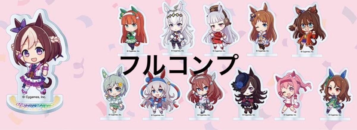 ウマ娘 アクリルスタンド 全12種 フルコンプ ダイソー｜Yahoo!フリマ