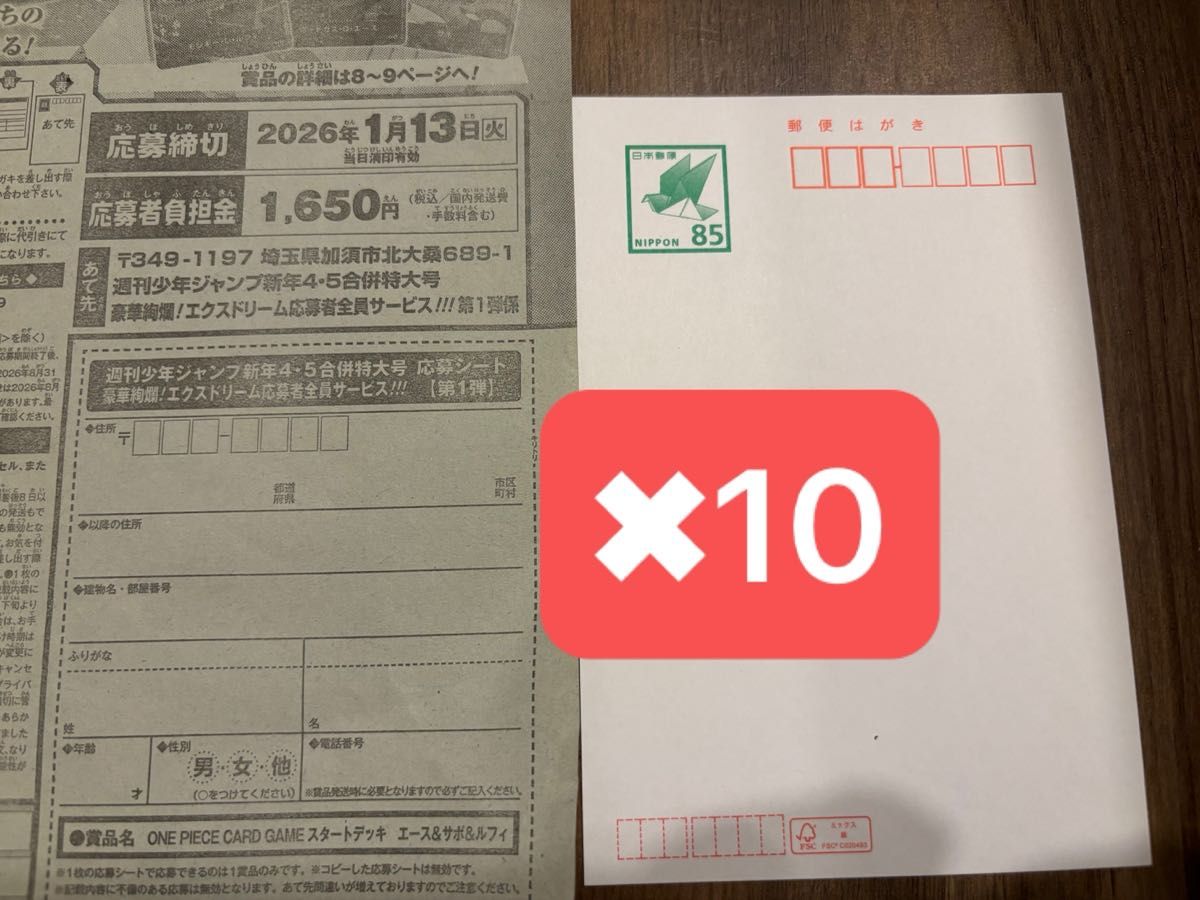 応募券10枚 週刊少年ジャンプ 2026年4・5号 ONE PIECE 全サ