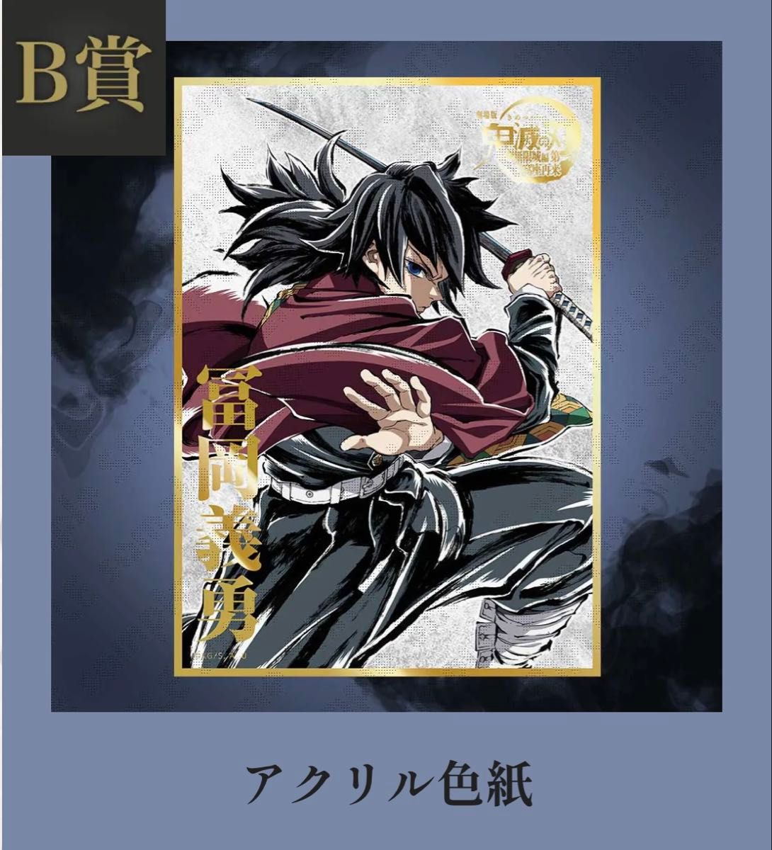 冨岡義勇 B賞 アクリル色紙 鬼滅の刃 WEBSHOPくじ コミケ C107