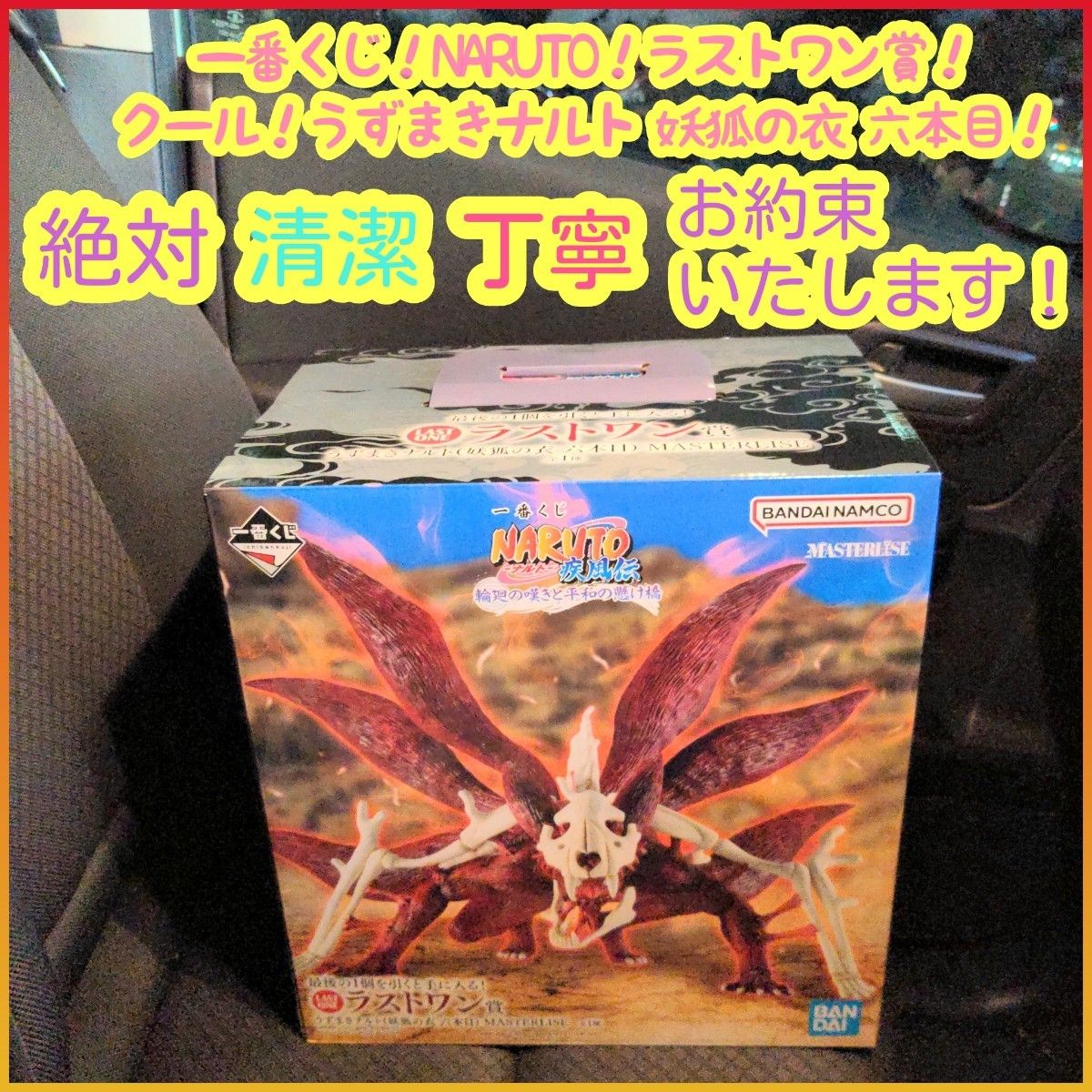 一番くじ ナルト NARUTO ラストワン賞 うずまきナルト 妖狐の衣 六本目