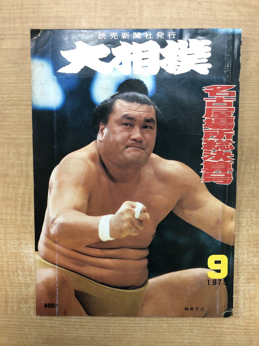 Yahoo!オークション - h314 大相撲 昭和54年 9号 名古屋場所総決算号