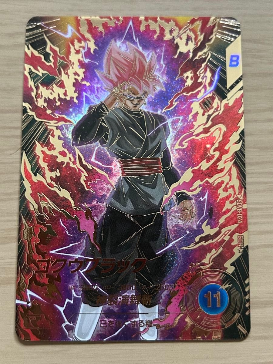 ドラゴンボールスーパーダイバーズ SDV8-024 GDR ゴクウブラック