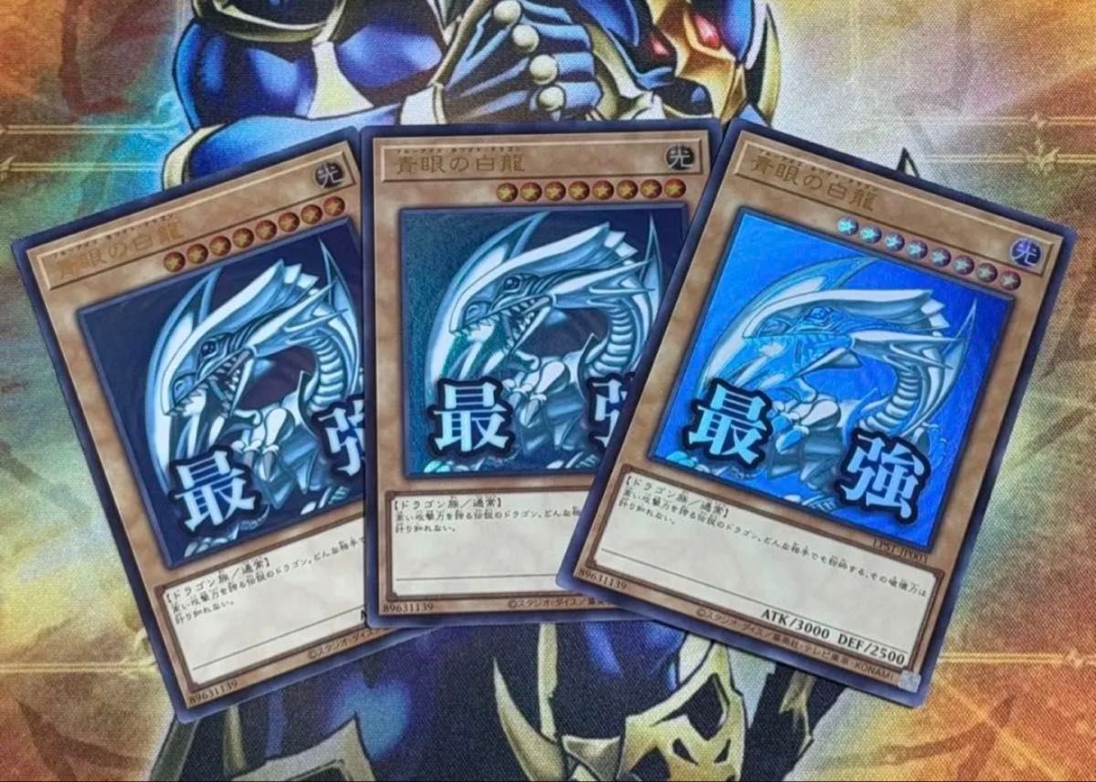遊戯王 青眼の白龍 UR 3枚セット ウルトラレア LPST-JP003 スタンプ