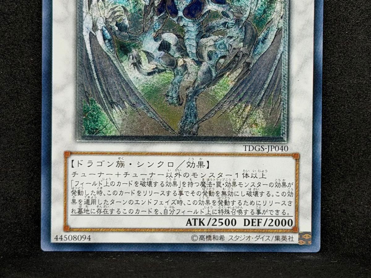 遊戯王 スターダスト・ドラゴン UL アルティメット レリーフ TDGS