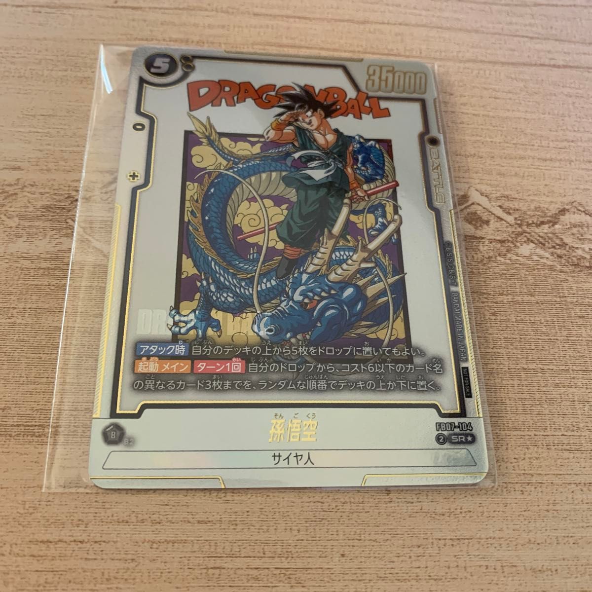 ドラゴンボール フュージョンワールド 孫悟空 アルバト FB07-104