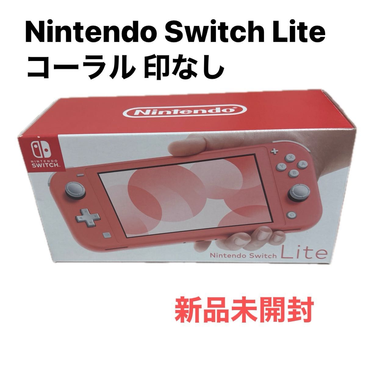 新品未開封 Nintendo Switch Lite コーラル 印なし ニンテンドー