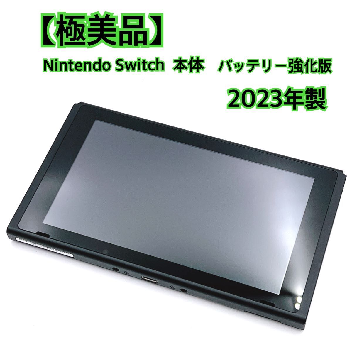 極美品】 Nintendo Switch 本体 バッテリー強化版 2023年製