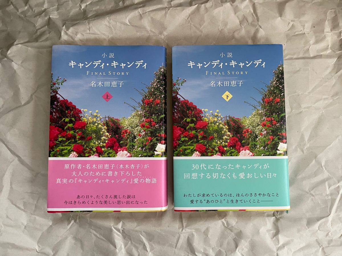 初版 小説 キャンディ・キャンディ Final STORY 名木田恵子 上下セット