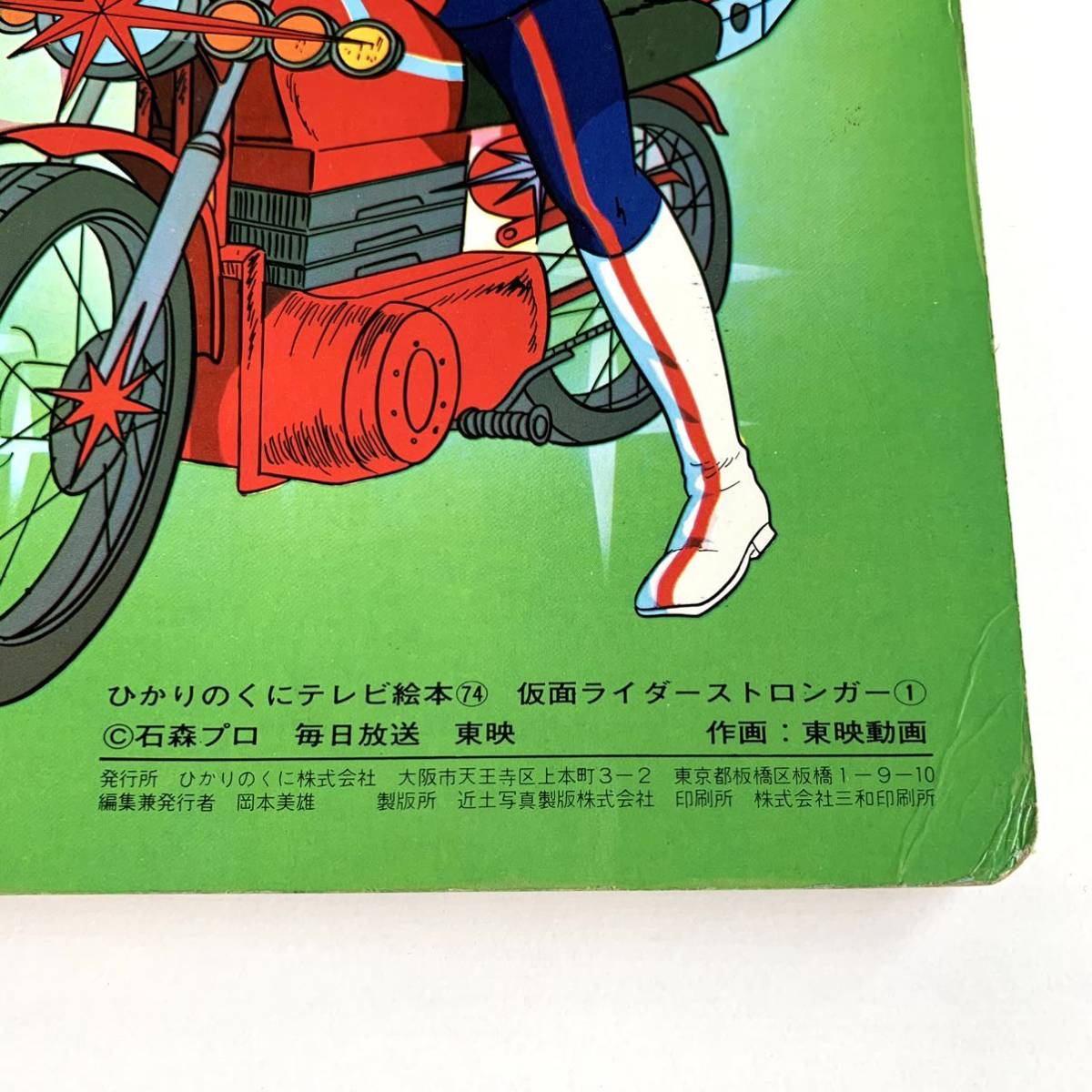 Yahoo!オークション - 【昭和レトロ ひかりのくにテレビえほん】仮面ラ