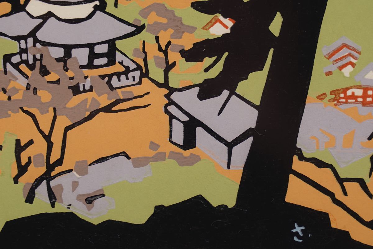 Yahoo!オークション - 宮田三郎【宮島】木版画 画寸(21cmx16cm) サイン