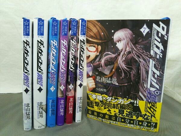 Yahoo!オークション - 小説【ダンガンロンパ霧切】1~7巻セット 北山猛
