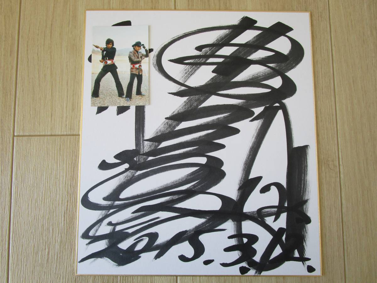 Yahoo!オークション - 藤岡弘 直筆サイン色紙 仮面ライダー1号 特捜最