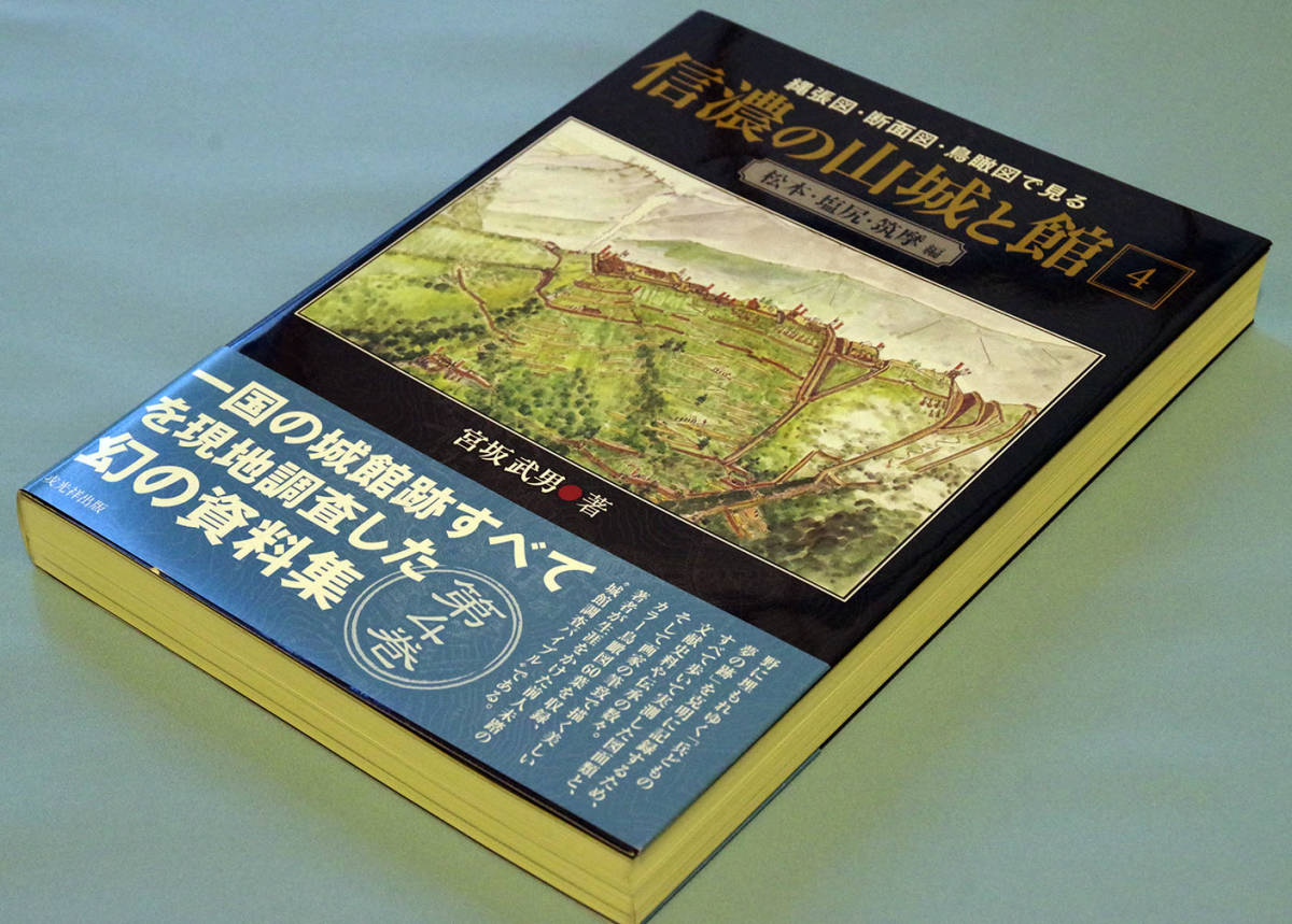 Yahoo!オークション - 残部僅少 「信濃の山城と館」縄張り図・断面図・