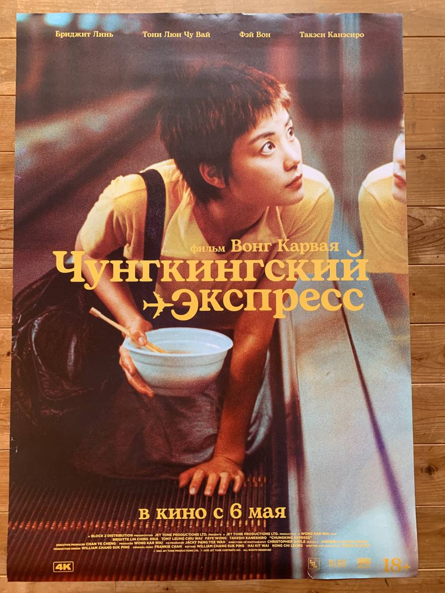 Yahoo!オークション - 感謝祭 恋する惑星／4K版 ロシア版1sh フェイ