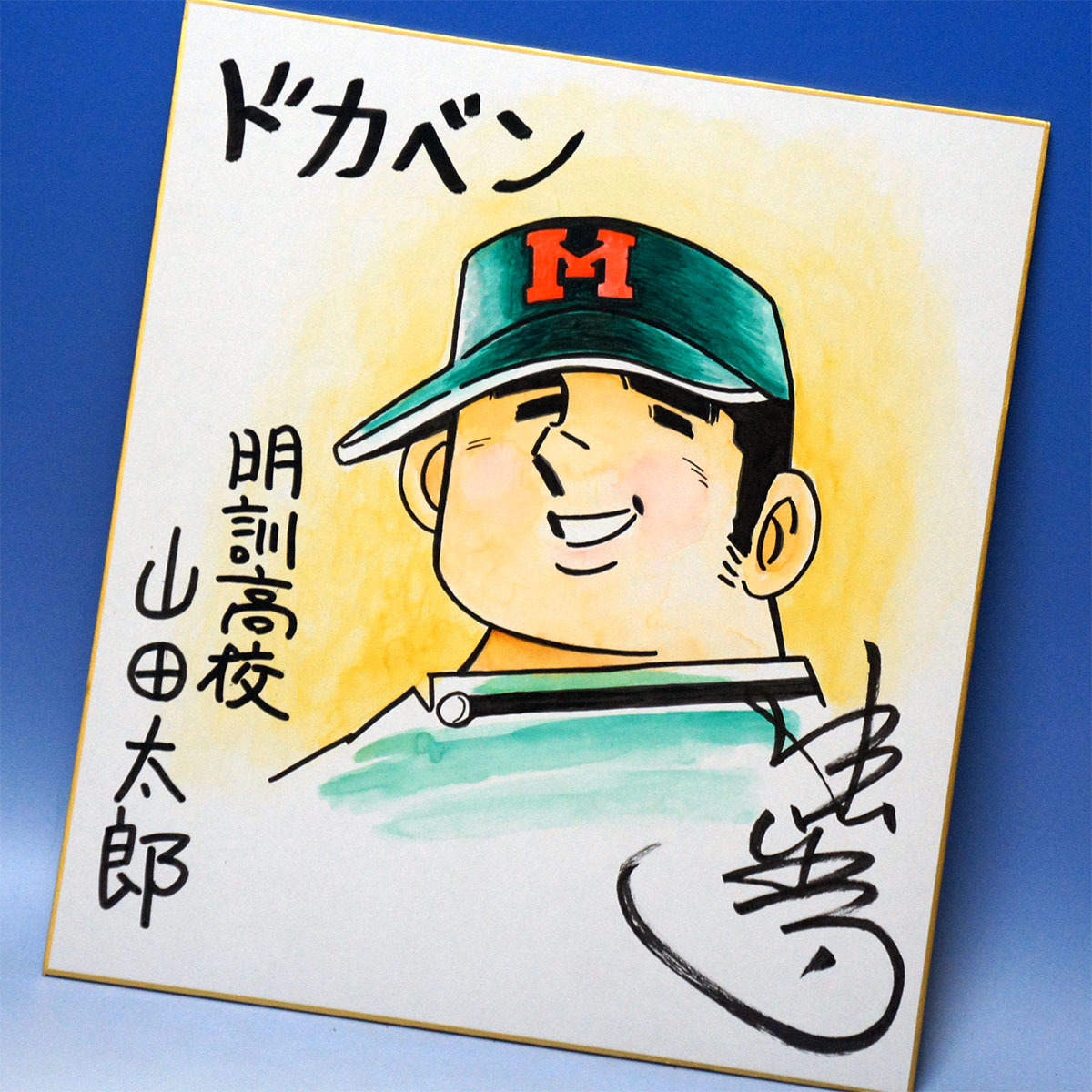 鑑定書付全額返金保証】 水島新司 直筆サイン色紙 ドカベン 山田太郎