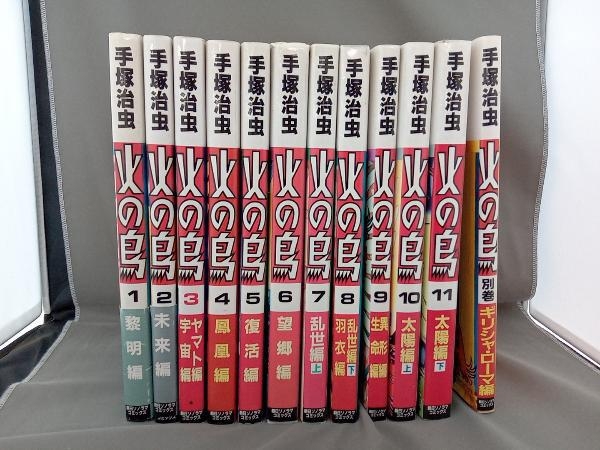 Yahoo!オークション - 【全て初版】 全11巻+別冊 火の鳥 手塚治虫 朝日
